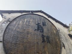 -乌镇西栅景区