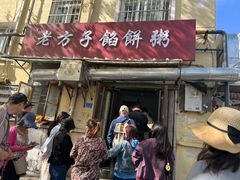 -老方子馅饼粥(台东店)