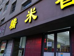门面-糯米香(长江路店)
