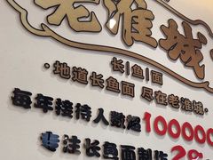 -老淮城·长鱼面(河下古镇店)