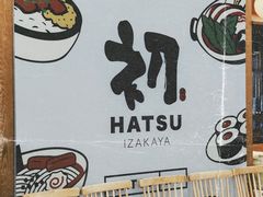 -初居食屋日式料理(万象城购物中心店)