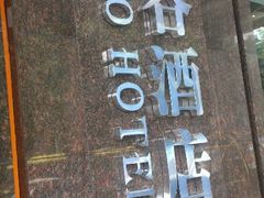 -厦门泰谷酒店(中山路镇海路地铁站店)