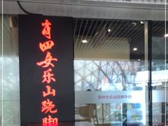 门面-肖四女乐山跷脚牛肉(世博源店)