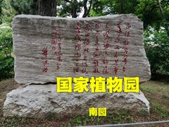 -国家植物园南园