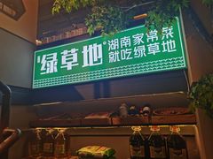 门面-绿草地·湘菜(喜盈门店)