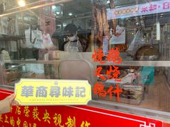 门面-黄连大头华烧鹅店(大良店)