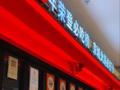 -重八牛府之小有名气(大望路店)