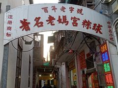 门面-老妈宫粽球