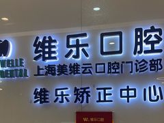 -维乐口腔(美维云门诊陆家嘴店)