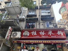 -覃肥叔桂林米粉(粮道街店)