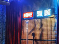 -唱吧麦颂KTV(马驹桥店)