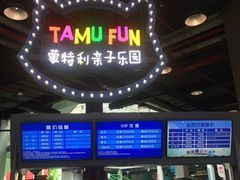 -蒙特利亲子乐园