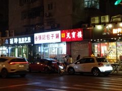 -张记包子铺(贵阳路店)