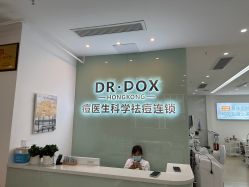 -友仟痘医生科学祛痘连锁