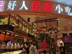 门面-好人民间小吃·番茄鱼酸菜鱼(木渎悠方店)