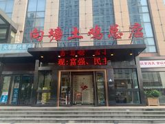 -向塘土鸡总店(八一广场店)