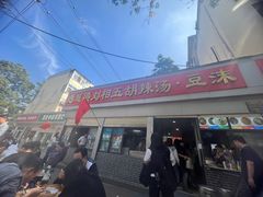 -逍遥镇刘相五胡辣汤豆沫馆(康复中街店)