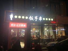 -壹块捌烧烤(灯市口店)