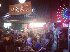 门面-阿元来了(西环店)