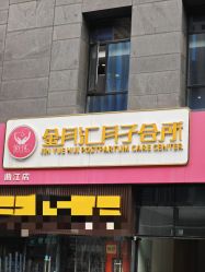 -金月汇月子会所(曲江店)
