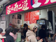 -蓉城西二道无名冒菜(西二道街店)