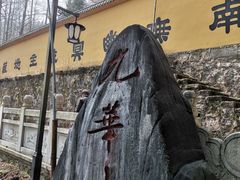 -九华山风景区