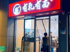 -有礼有面(知春路店)