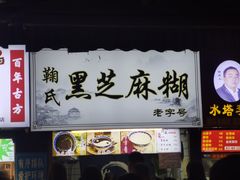-鞠氏黑芝麻糊(水塔店)
