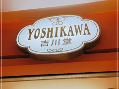 -吉川堂·日式甜点专门店(正佳广场店)