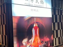 -四季民福烤鸭店(西单华威约饭街店)