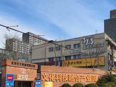 -北化机爱工场文化科技融合产业园