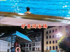 -矿泉游泳场