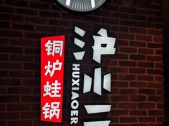 -炉小二铜锅牛蛙•川湘菜(三里屯店)