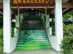 -中国茶叶博物馆(双峰馆区)