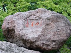 -宝石山