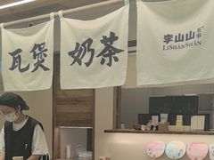 -李山山茶事(景枫店)