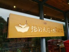 门面-猫的天空之城概念书店(景德镇陶溪川店)