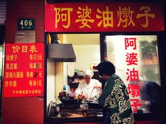 -阿婆油墩子(五里桥路188弄小区店)