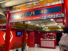 -芦月轩羊蝎子(太平桥店)