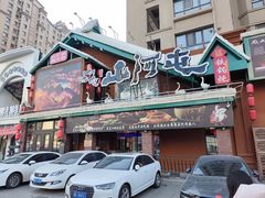 -山河屯铁锅炖(哈西站店)