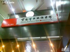 -丁俊晖台球俱乐部(海上海·弘基休闲广场店)