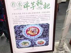 -柞水洋芋糍粑