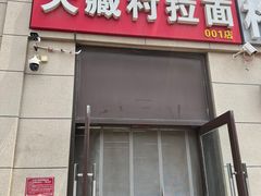 -大藏村拉面(保利首开·熙悦春天店)