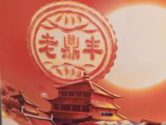 -老鼎丰(和兴店)