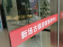 -新场古镇-停车场