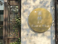 -蜜桃花开·中西融合菜E&W(南长街店)