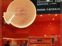 -KUMO KUMO(南通首店)