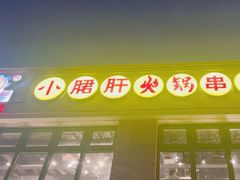 -钢管厂五区小郡肝火锅串串香(清河店)