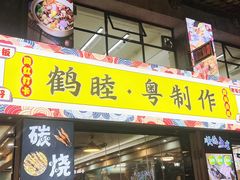 -鹤睦鱼生·啫啫煲·海鲜(保利百合店)