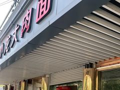 门面-小龙大肉面馆